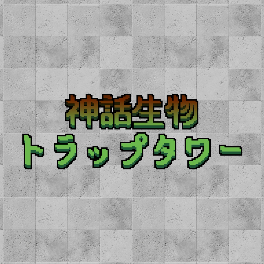 【CoCシナリオ】神話生物トラップタワー【クトゥルフ神話TRPG】