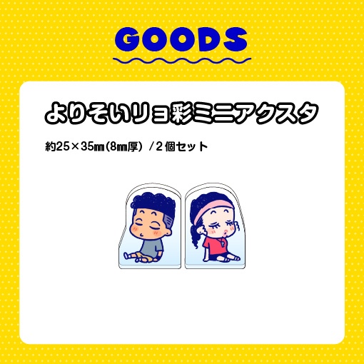 よりそいリョ彩ミニアクスタ