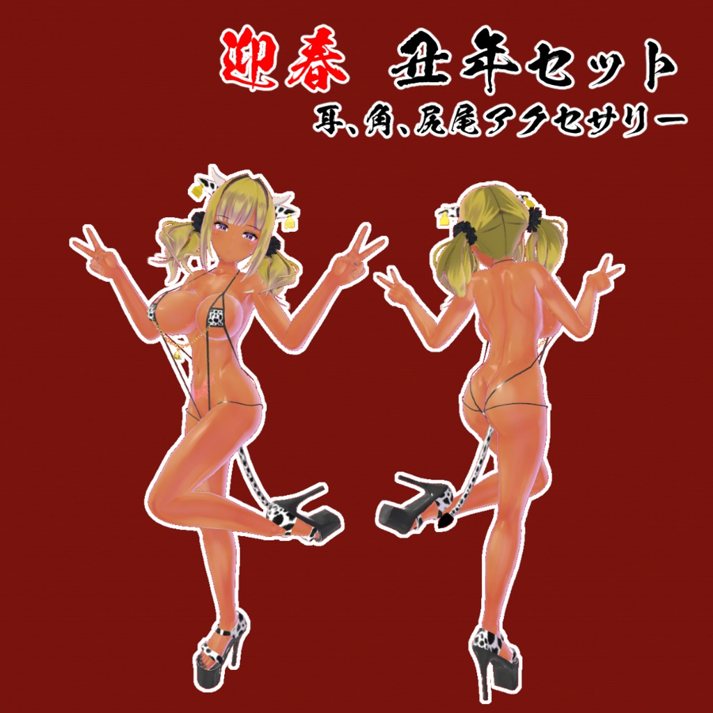 迎春 丑年セット