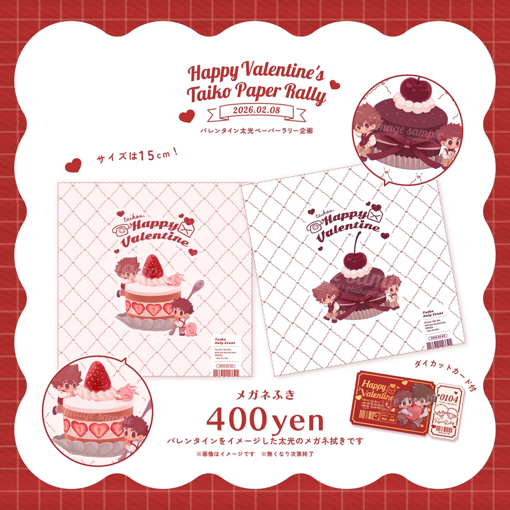 バレンタイン太光メガネ拭き