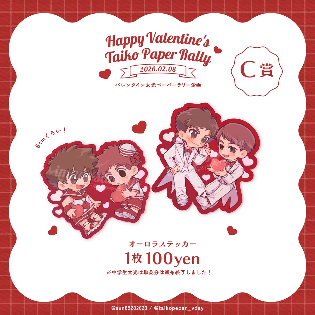 バレンタイン太光ステッカー