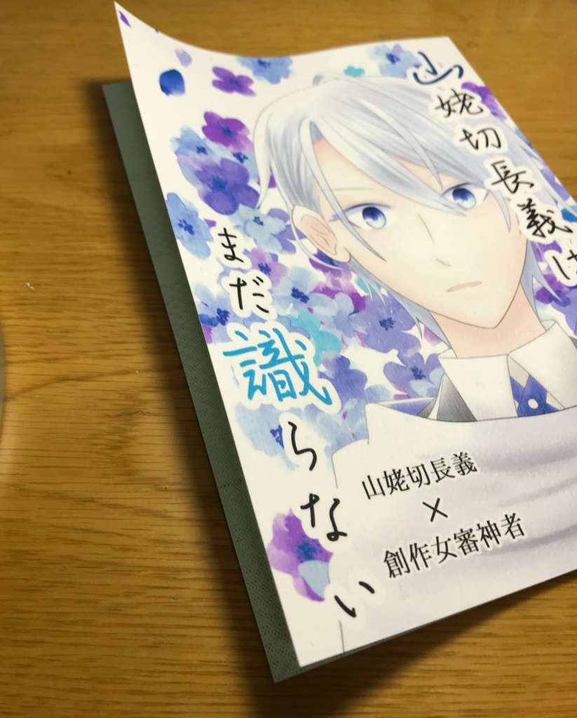 【長義さに♀】山姥切長義はまだ識らない