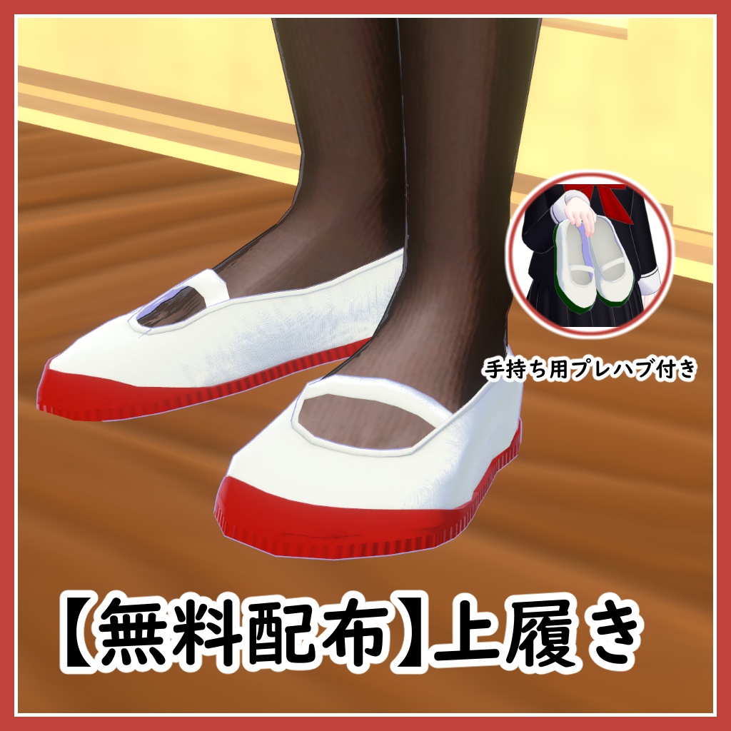 【無料】上履き【VRChat想定 3Dモデル】