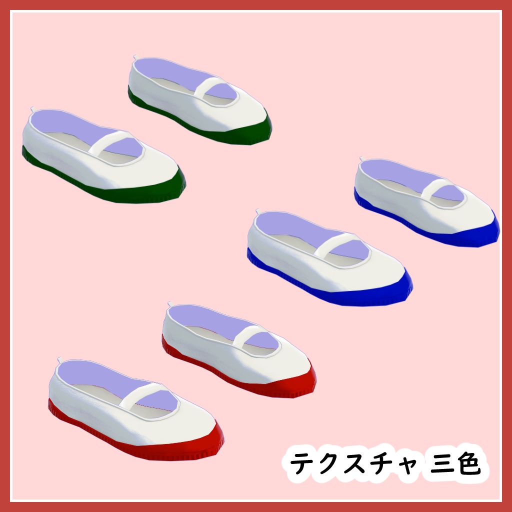 【無料】上履き【VRChat想定 3Dモデル】