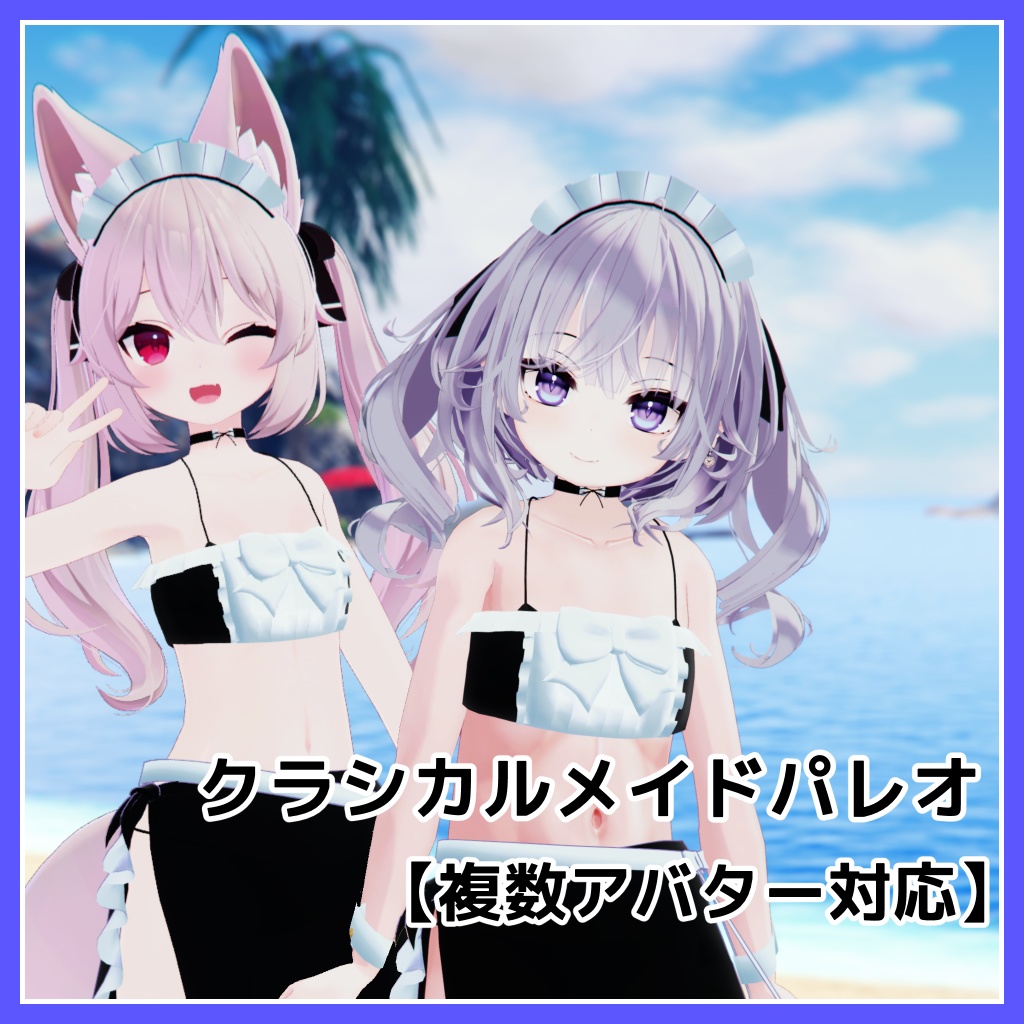 【複数アバター対応】クラシカルメイドパレオ【VRChat想定】