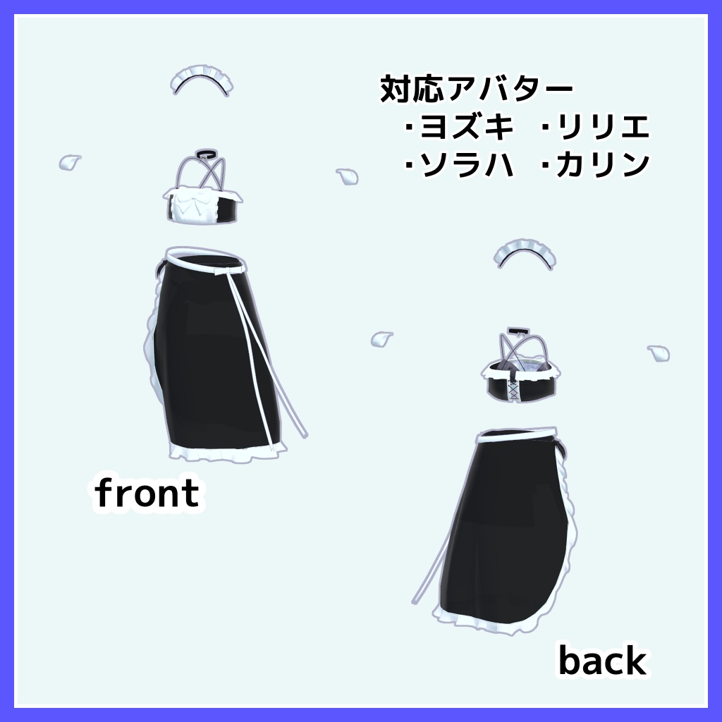 【複数アバター対応】クラシカルメイドパレオ【VRChat想定】