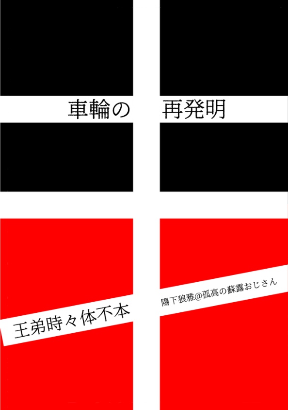 車輪の再発明