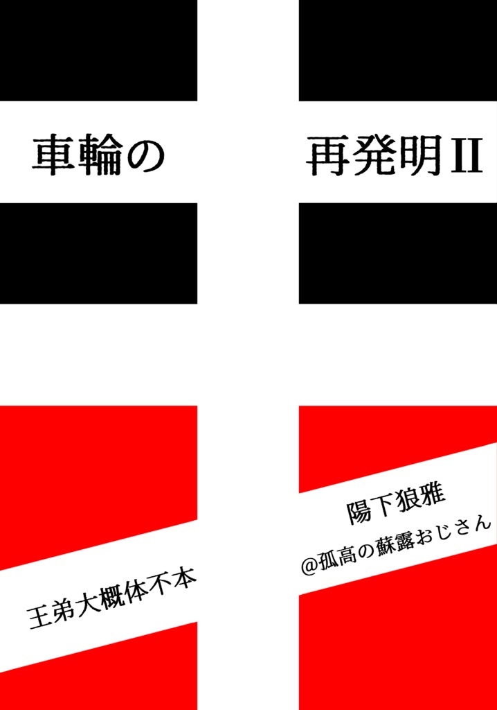 車輪の再発明Ⅱ
