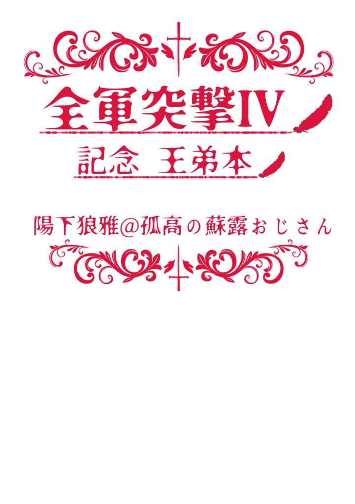 全軍突撃Ⅳ記念 王弟本