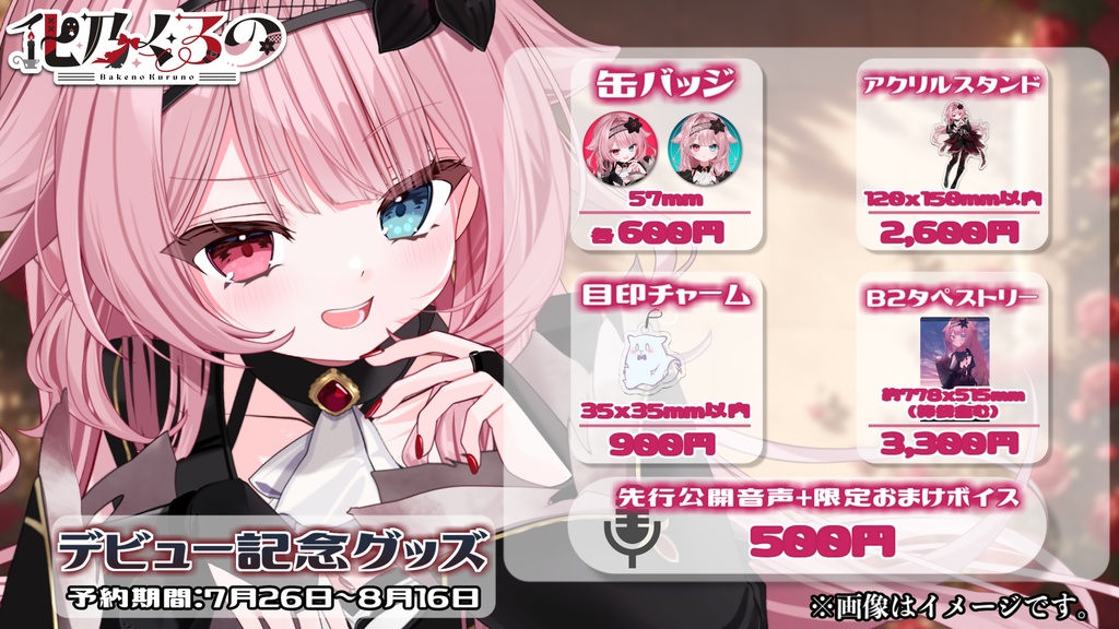 【化乃くるの】デビュー記念グッズ【受注生産】
