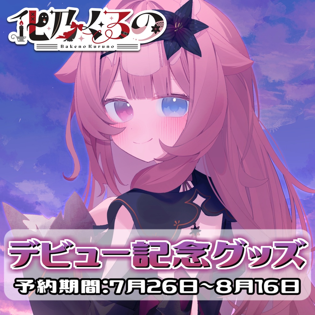 【化乃くるの】デビュー記念グッズ【受注生産】