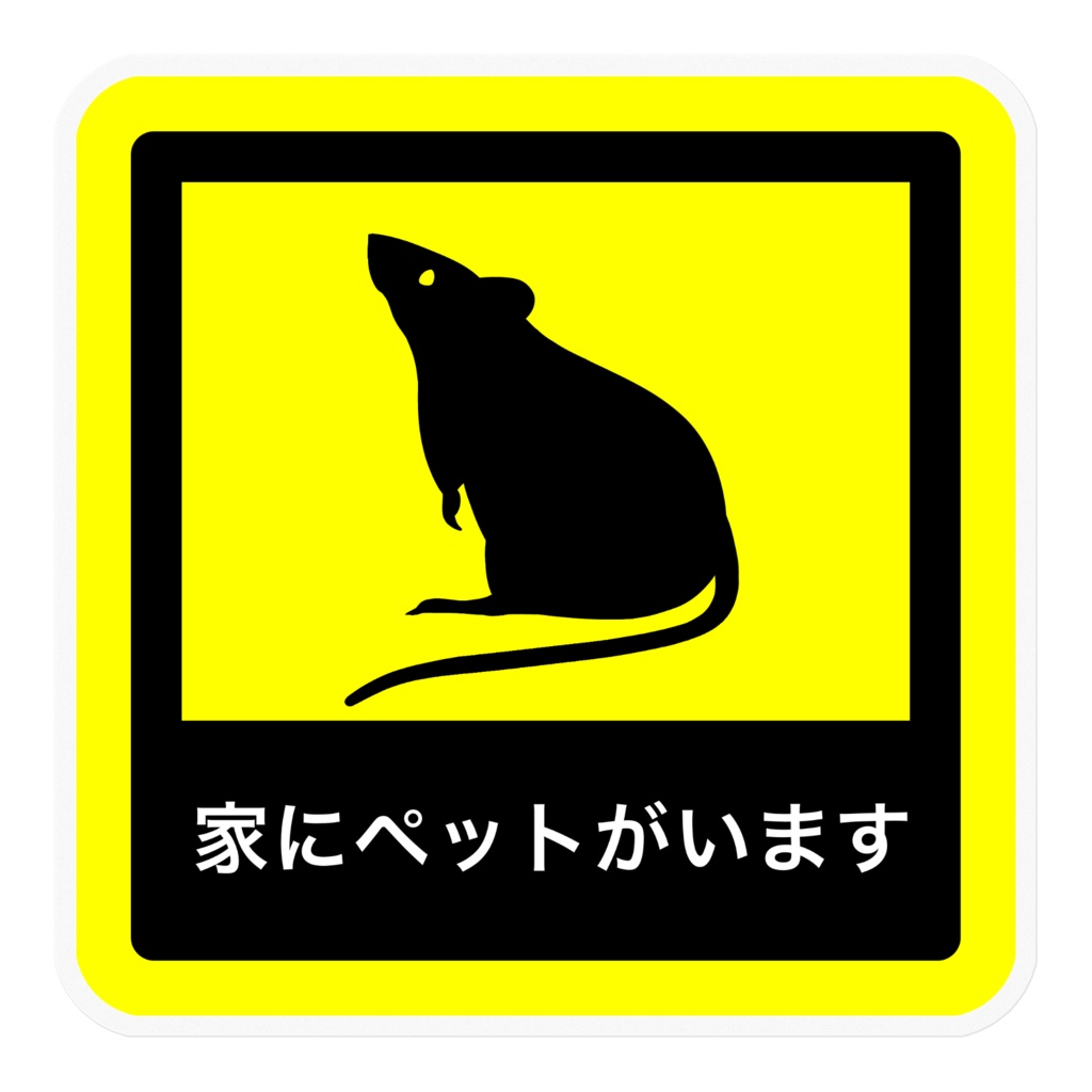 ファンシーラット ステッカー