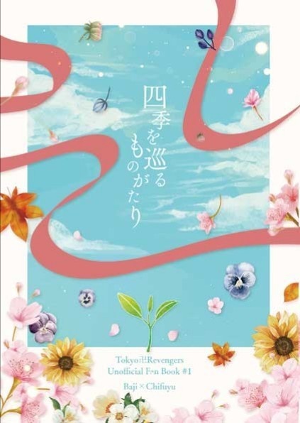 四季を巡るものがたり