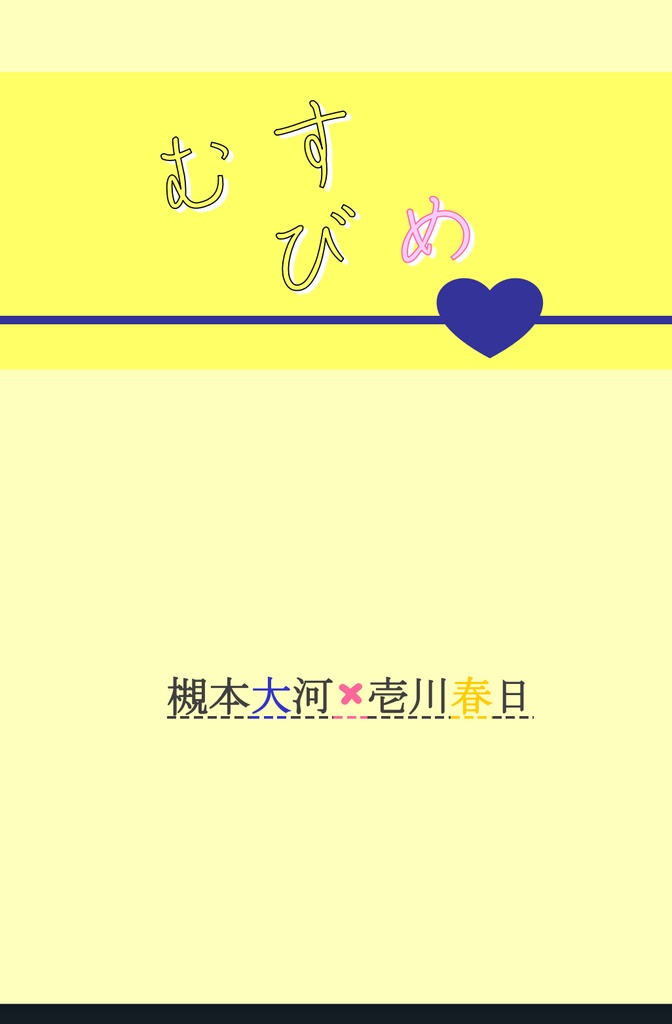 むすびめ