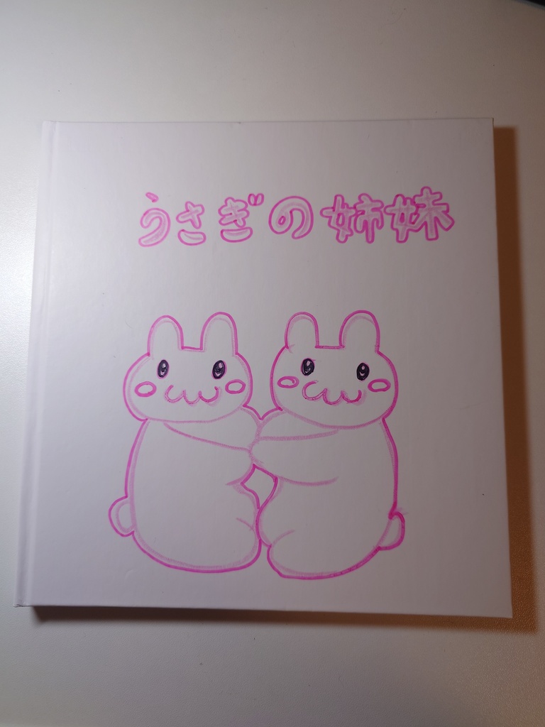 うさぎの姉妹【絵本】