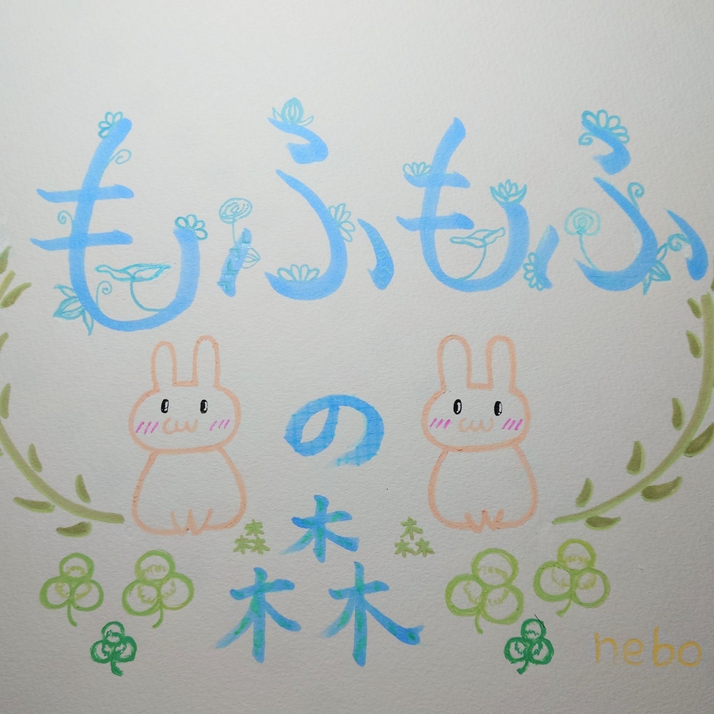 （データ版）もふもふの森🍀