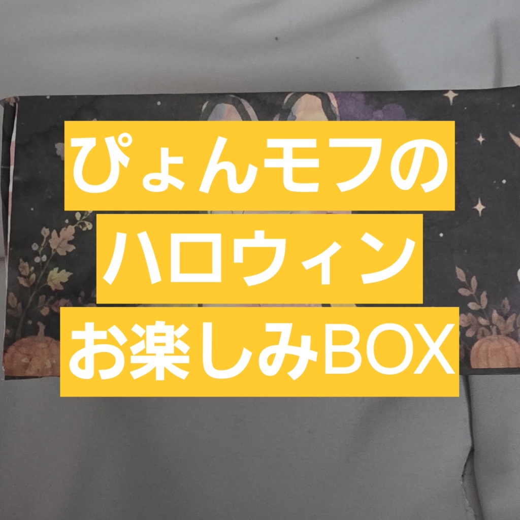 ぴょんモフのハロウィンお楽しみBOX