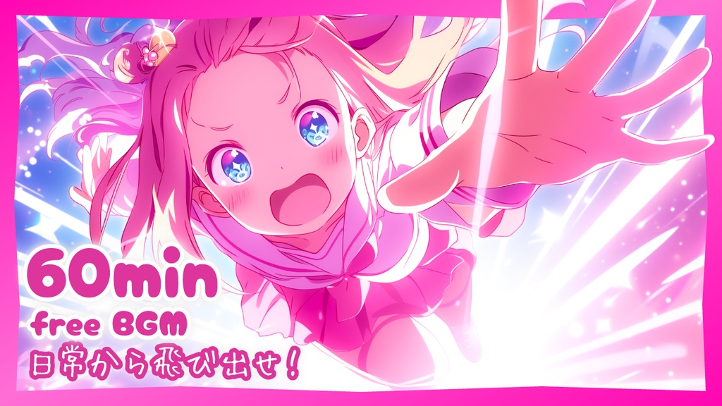 【フリーBGM】日常から飛び出せ！