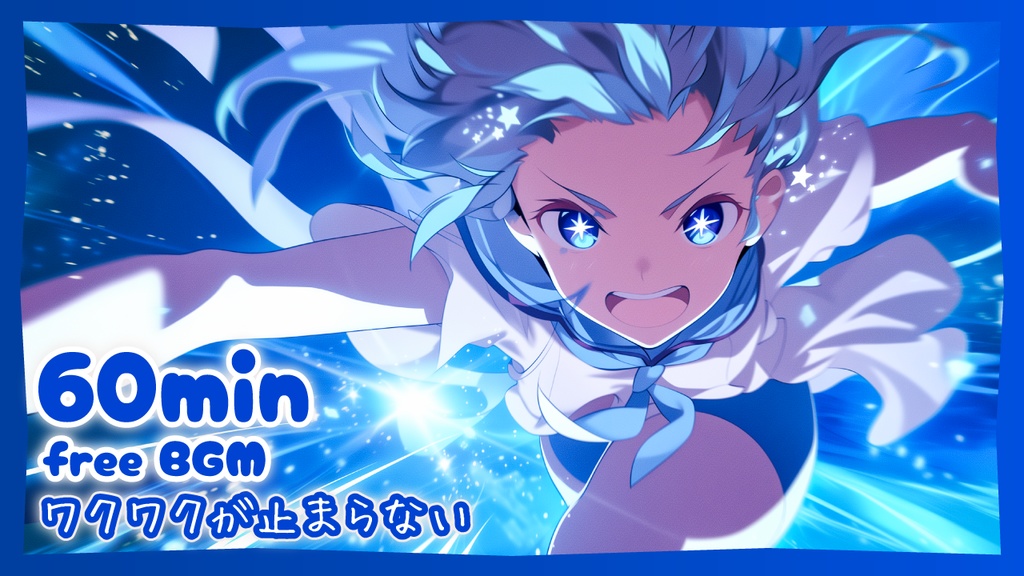 【フリーBGM】ワクワクが止まらない