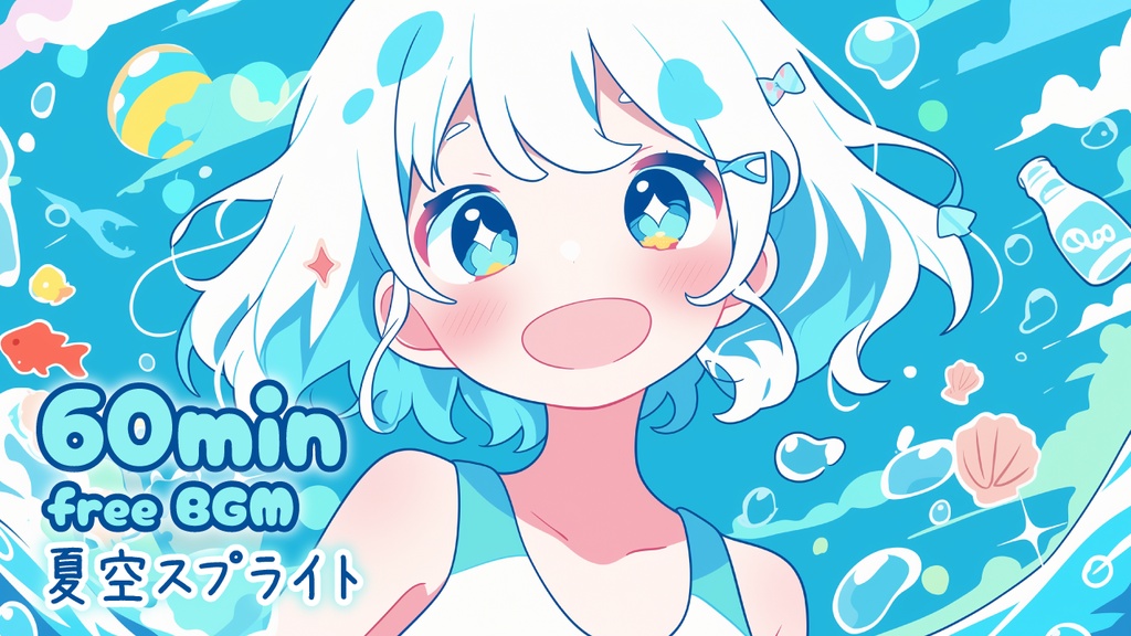 【フリーBGM】夏空スプライト