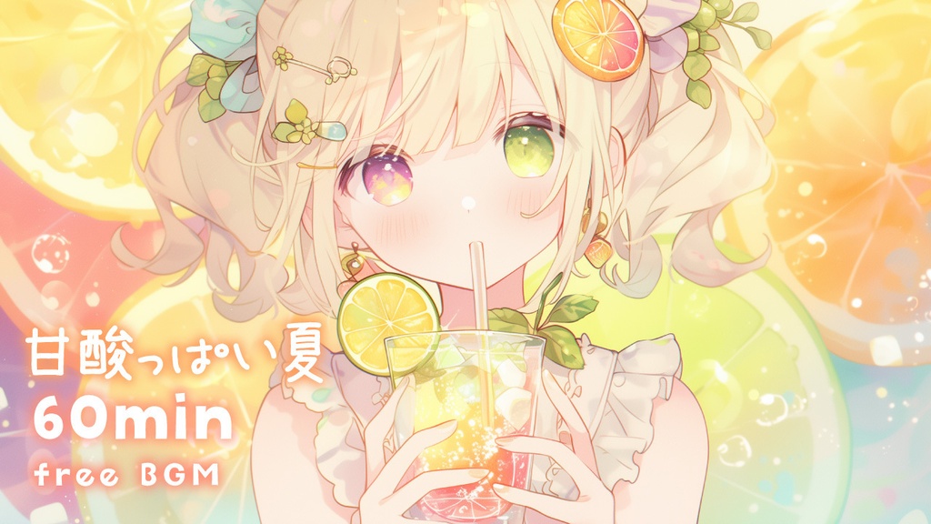 【フリーBGM】甘酸っぱい夏