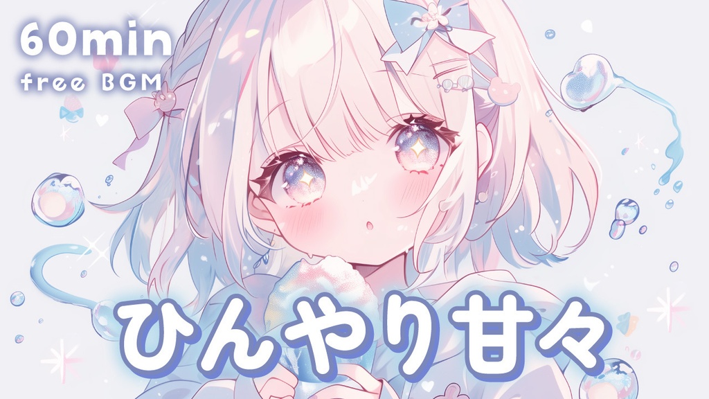 【フリーBGM】ひんやり甘々｜かき氷みたいにふわふわ可愛いサマーBGM【作業/配信/ゆめかわ/まったり】