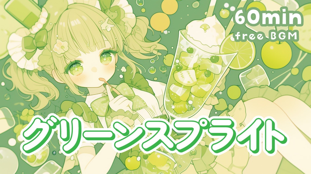 【フリーBGM】グリーンスプライト