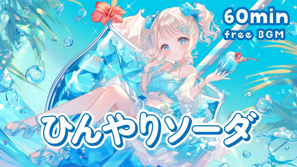 【フリーBGM】ひんやりソーダ