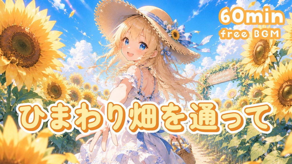 【フリーBGM】ひまわり畑を通って
