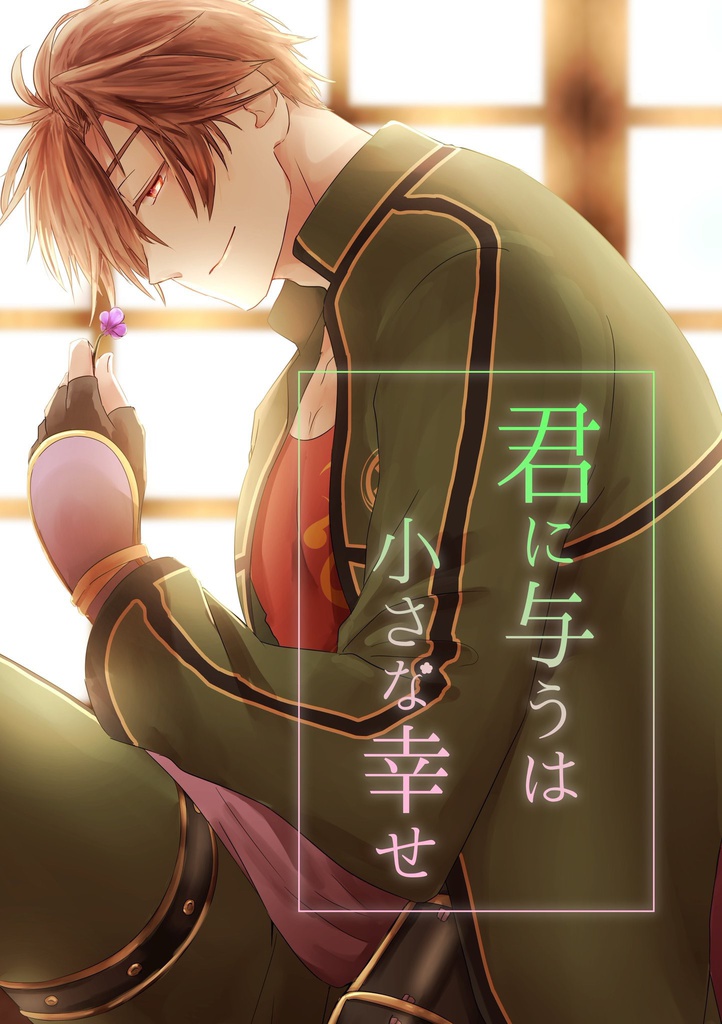 君に与うは小さな幸せ