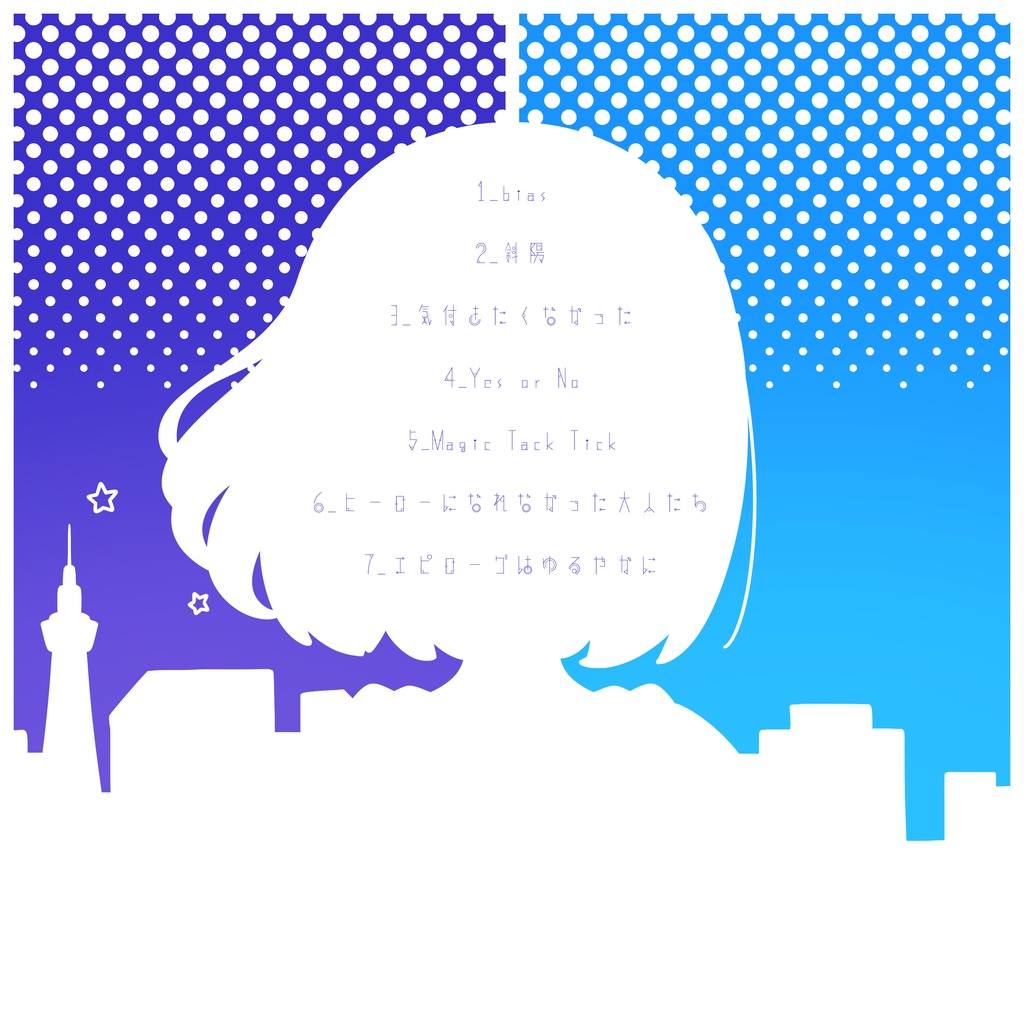 エピローグはゆるやかに