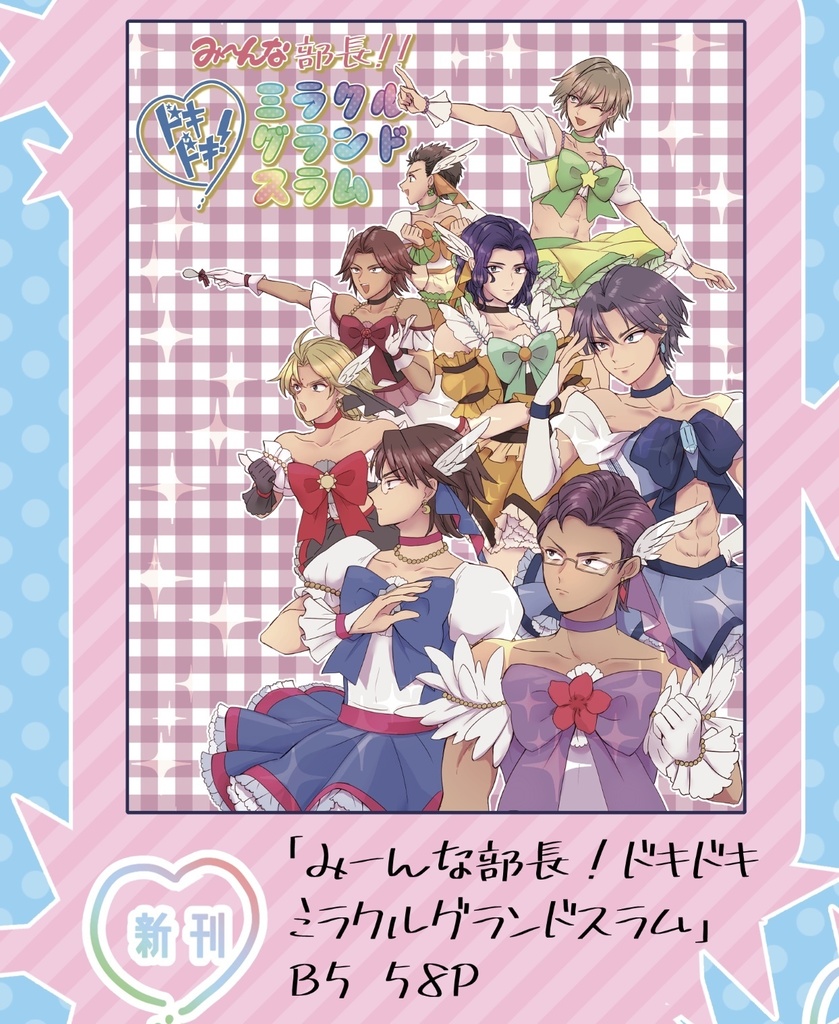 全国大会Ω2019新刊「み〜んな部長！ドキドキ ミラクルグランドスラム」