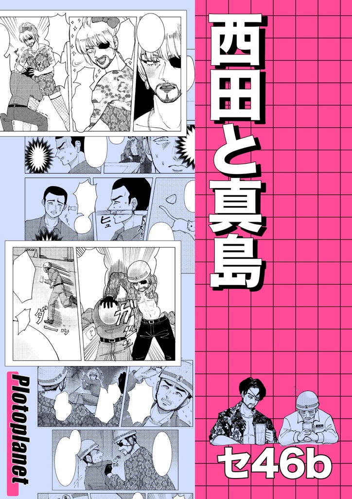 西田と真島の本「COMPLIANCE」