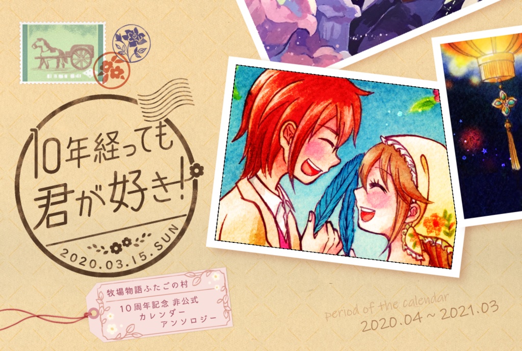 10年経っても君が好き！