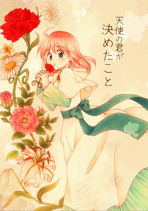 天使の君が決めたこと