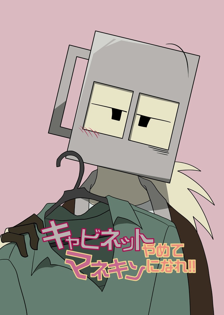 キャビネットやめてマネキンになれ!!