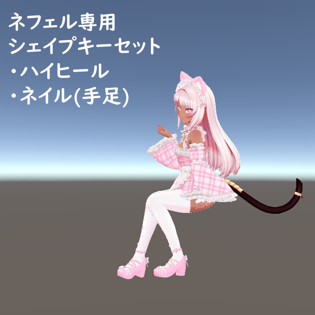 【ネフェル】ハイヒール&ネイルOFFシェイプキー