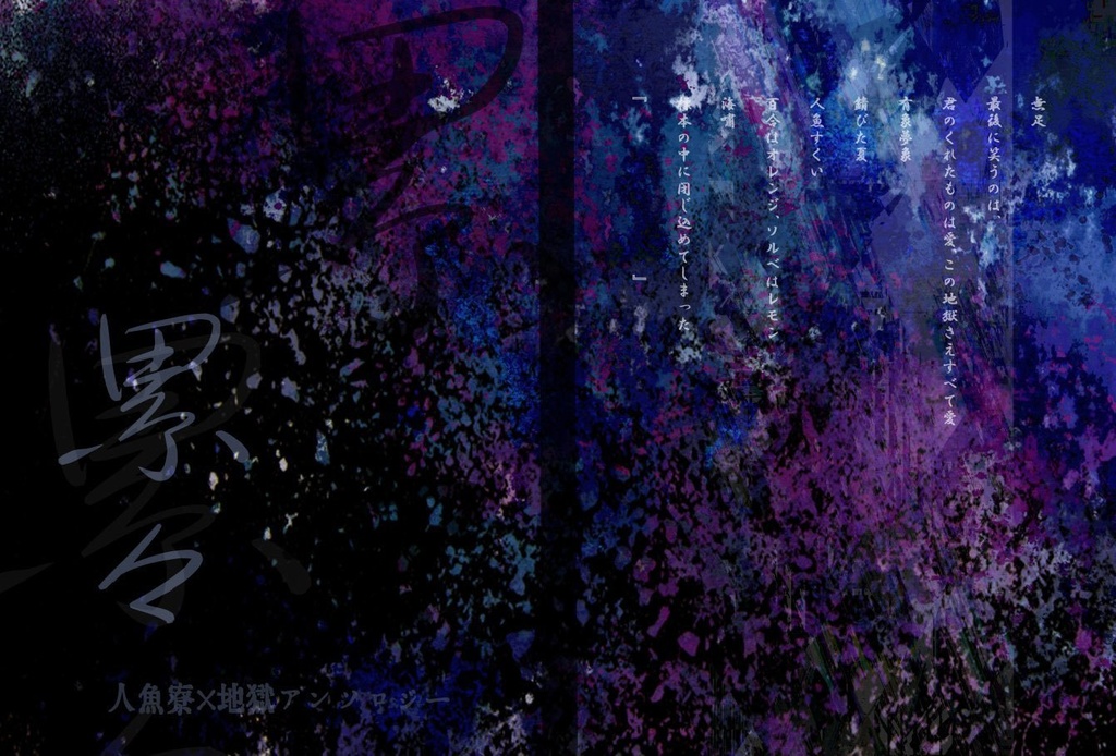 地獄アンソロジー『累々』