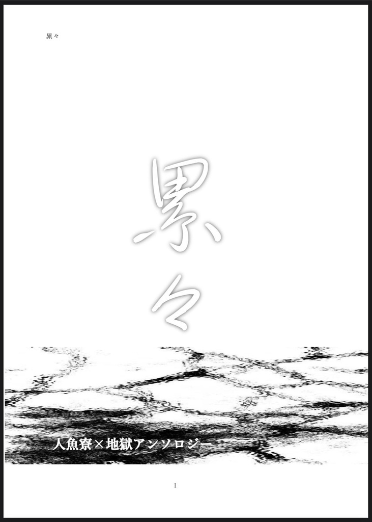 地獄アンソロジー『累々』