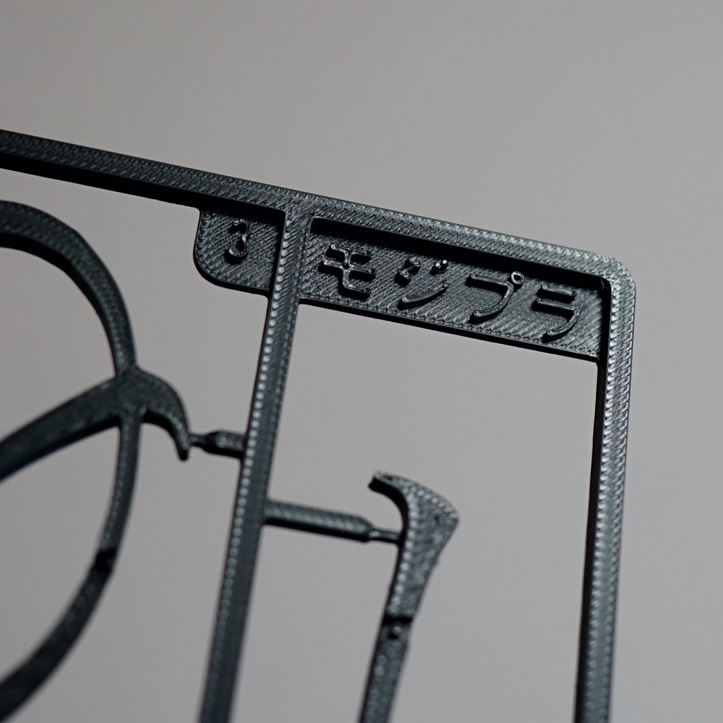 モジプラ No.1 MS明朝体 「あ」1/1スケール