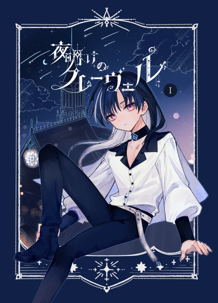 夜明けのクレーヴェル　１巻