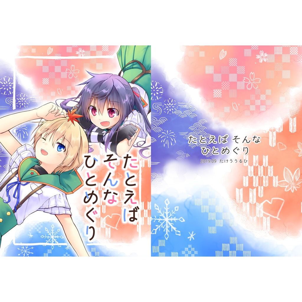 たとえばそんなひとめぐり