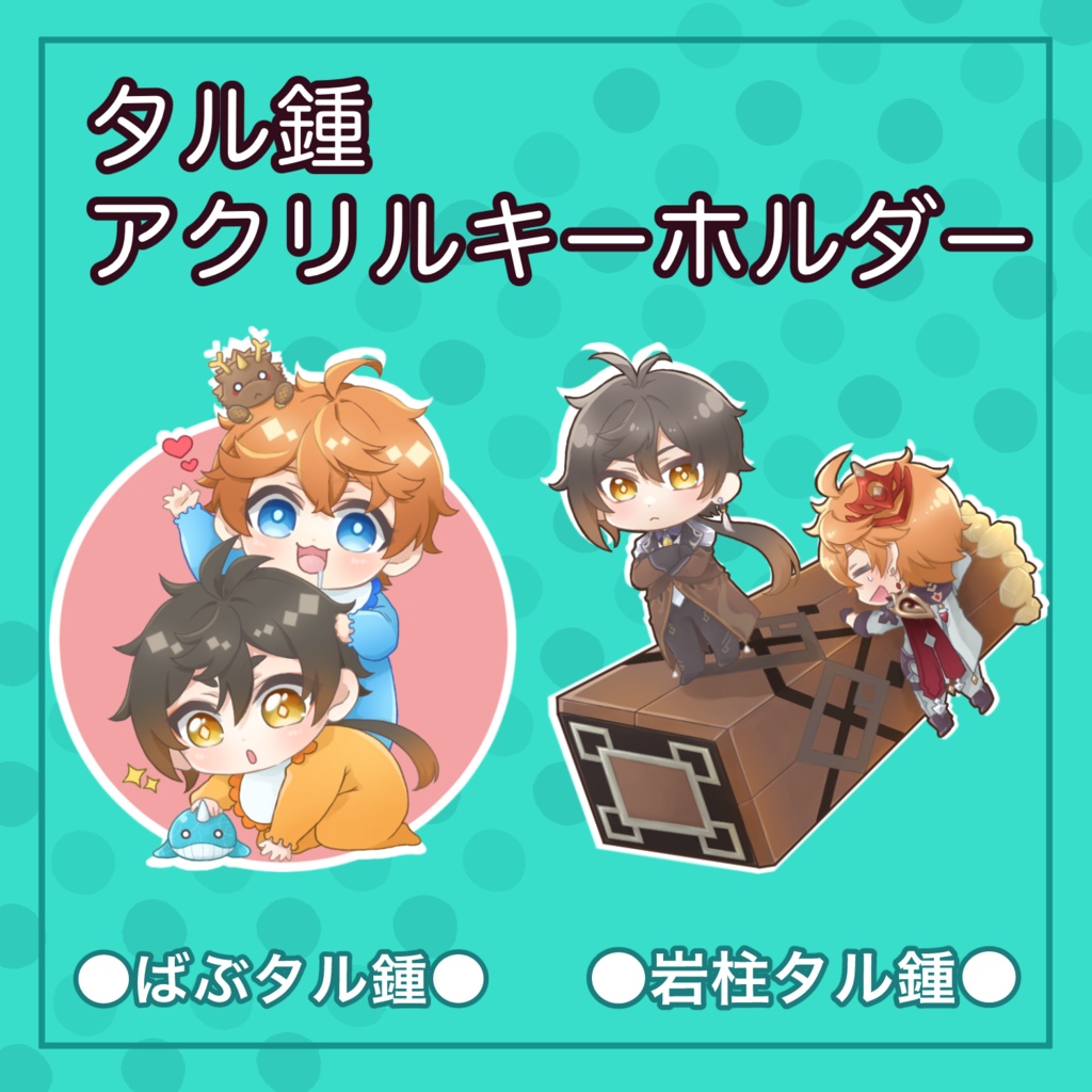 タル鍾アクリルキーホルダー