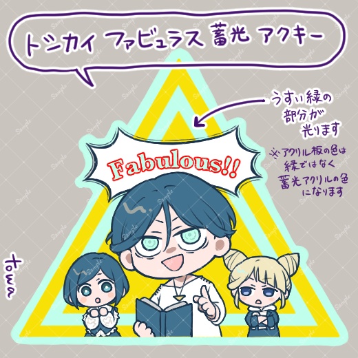 ファビュラス蓄光アクキー