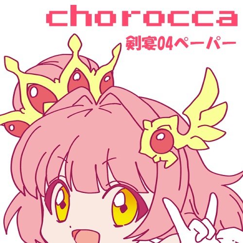 剣宴04無料配布ペーパー
