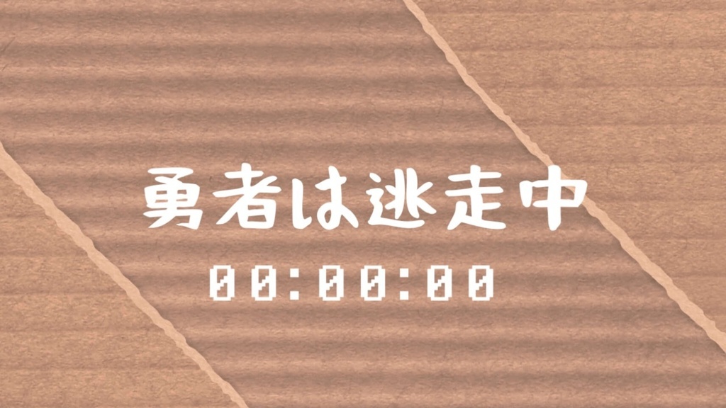 勇者は逃走中