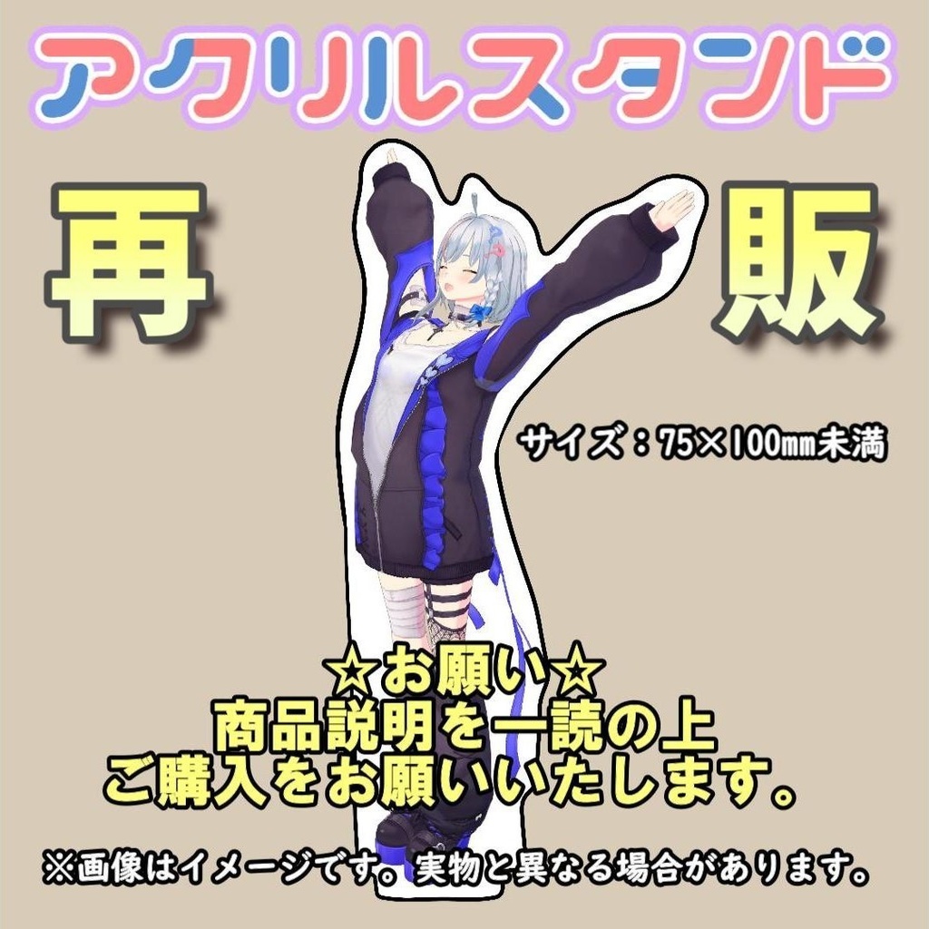 【販売終了】【再販】アクリルスタンド