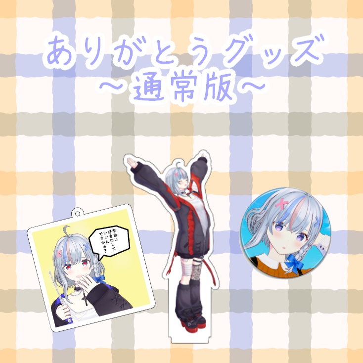 【販売終了】ありがとうグッズ～通常版～（お一人様２点まで）