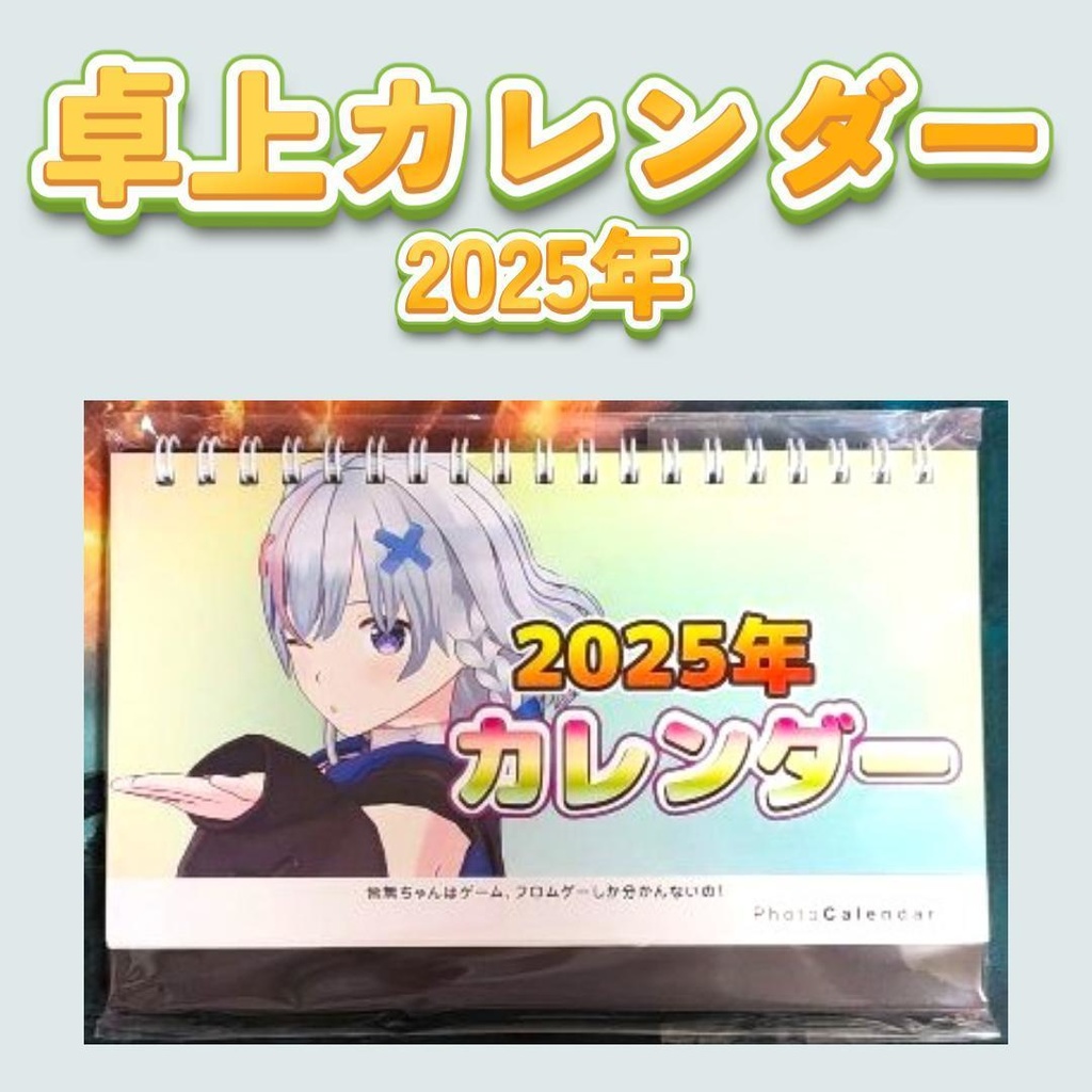 【販売終了】2025年カレンダー