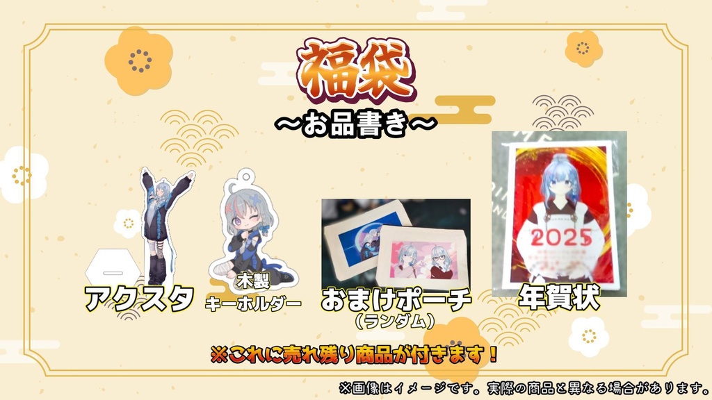 【販売終了】福袋2025!